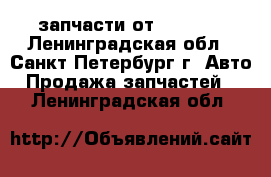  запчасти от  BMW x5 - Ленинградская обл., Санкт-Петербург г. Авто » Продажа запчастей   . Ленинградская обл.